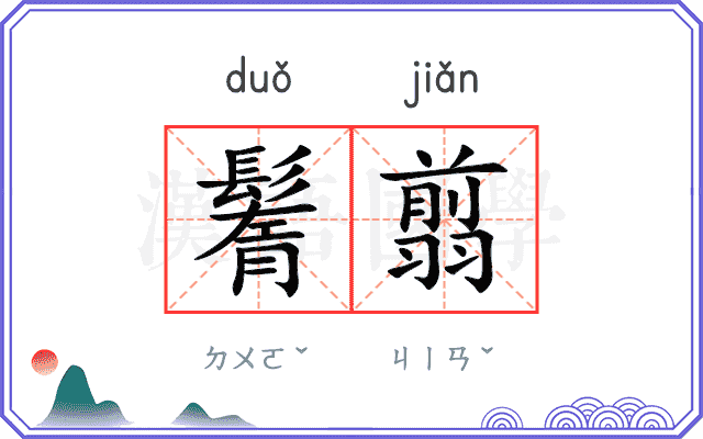 鬌翦