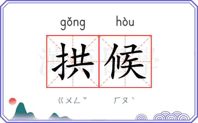 拱候