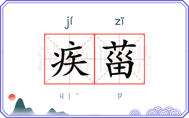 疾菑