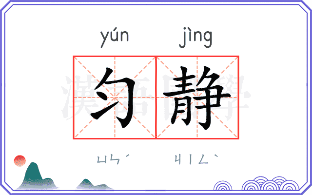 匀静