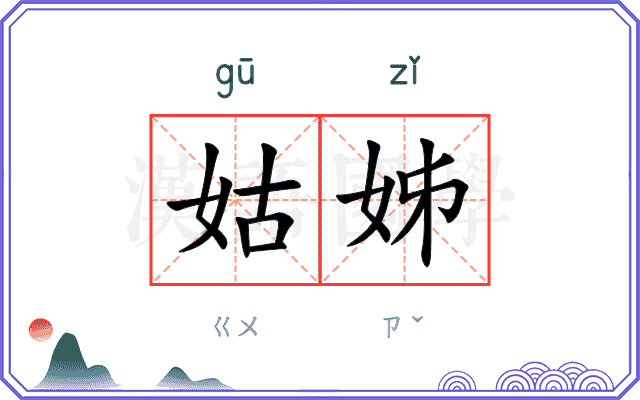 姑姊