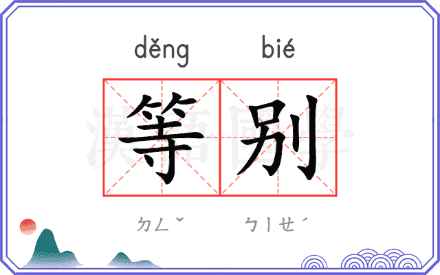等别