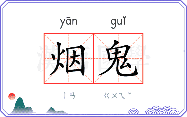 烟鬼