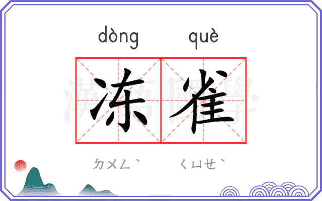 冻雀