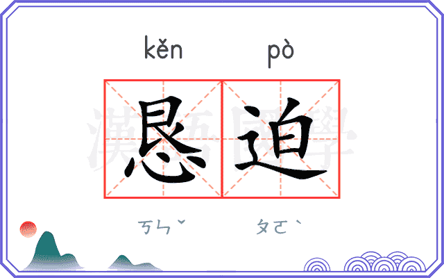 恳迫
