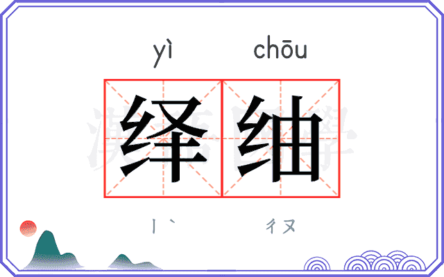 绎䌷