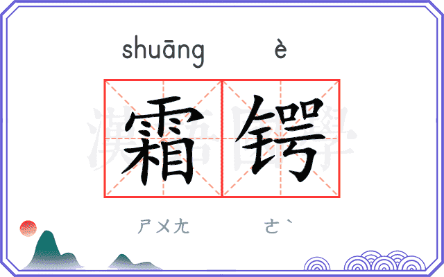 霜锷