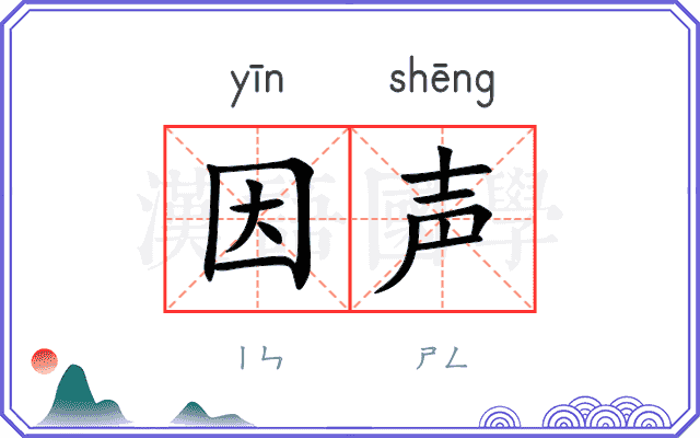 因声