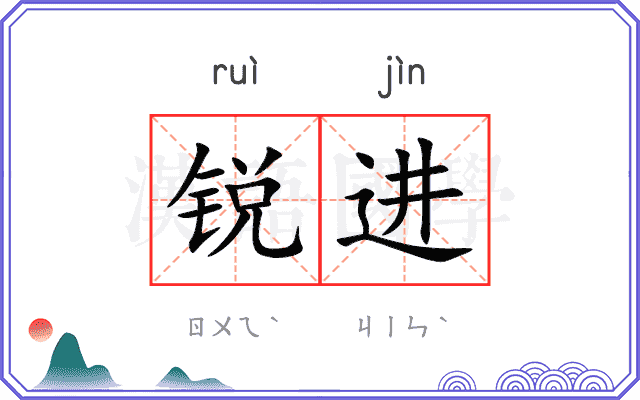 锐进