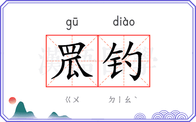 罛钓