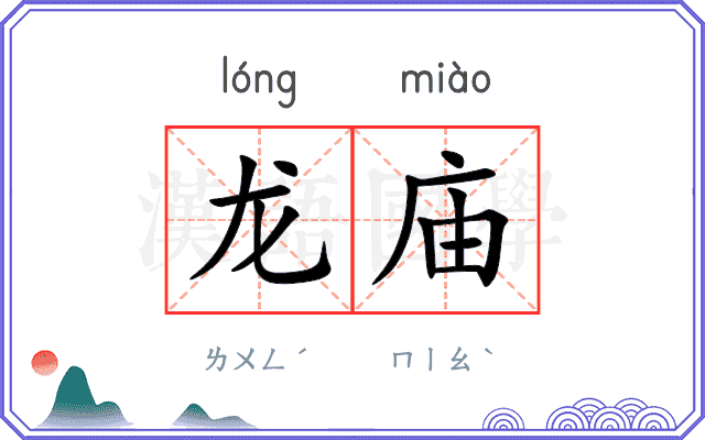 龙庙
