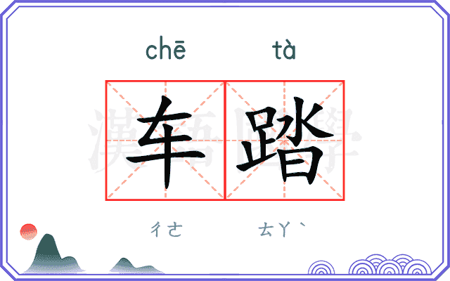 车踏