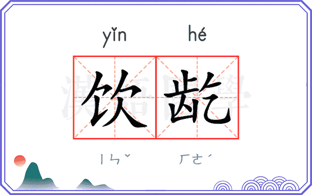 饮龁