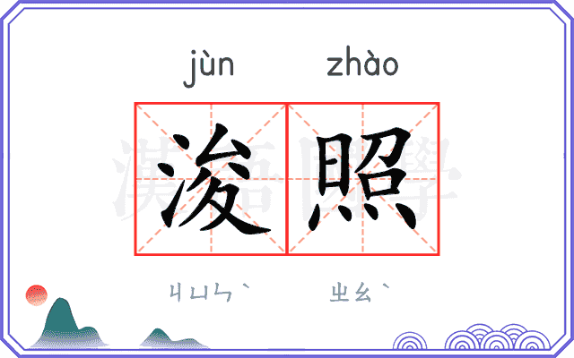 浚照