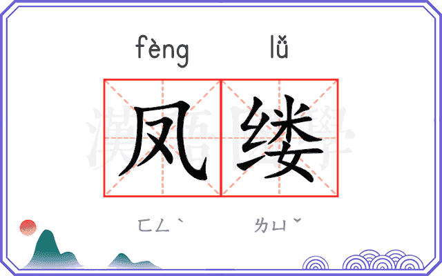 凤缕
