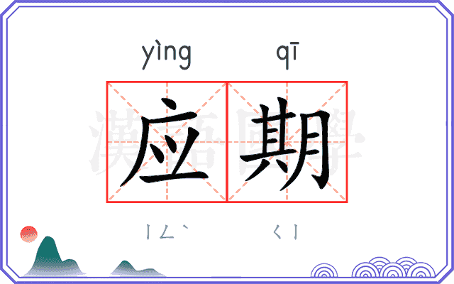 应期