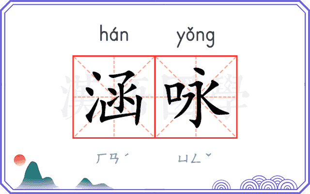 涵咏