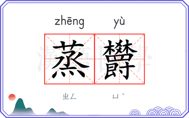 蒸欝