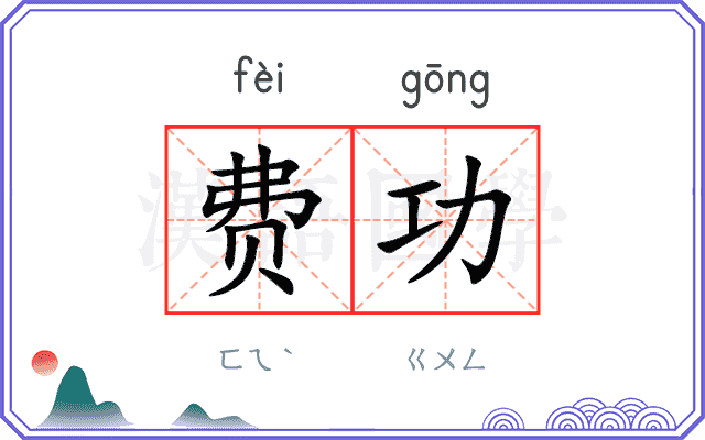 费功