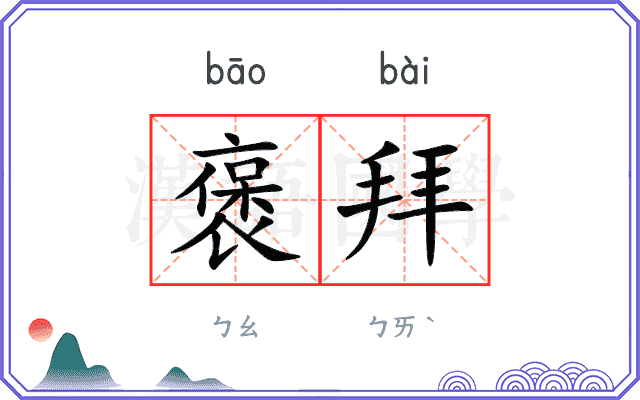 褒拜