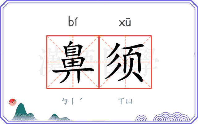 鼻须