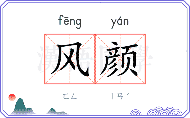 风颜