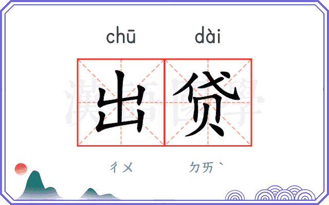 出贷