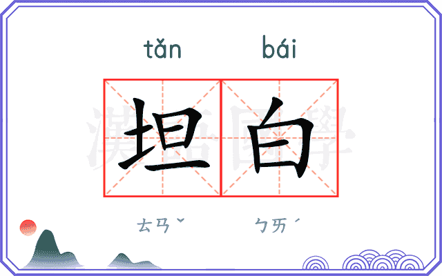 坦白