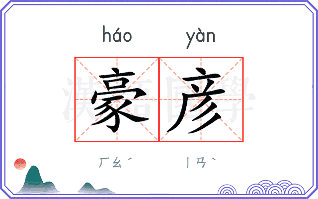 豪彦