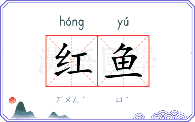 红鱼
