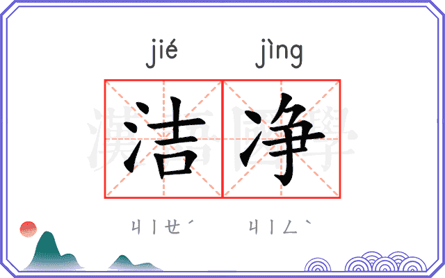 洁净