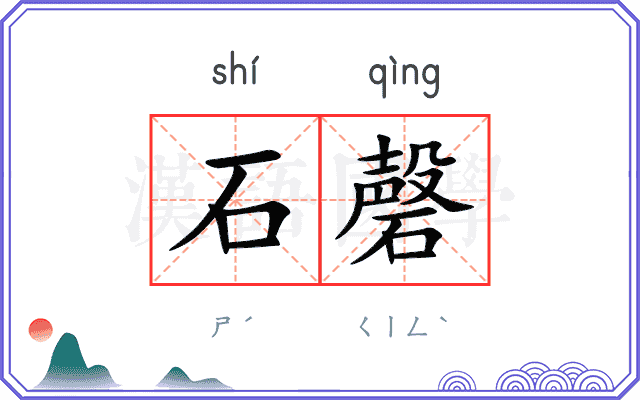 石磬