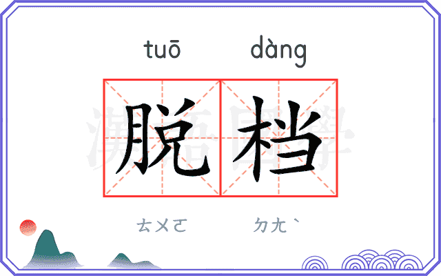 脱档