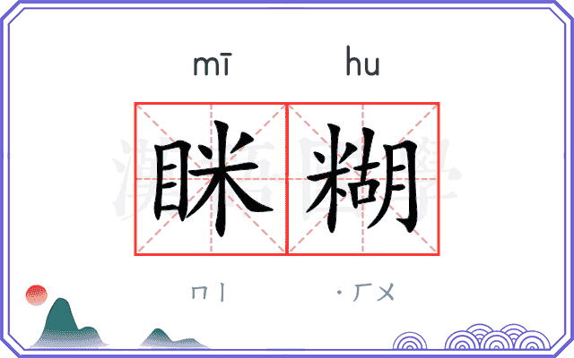眯糊