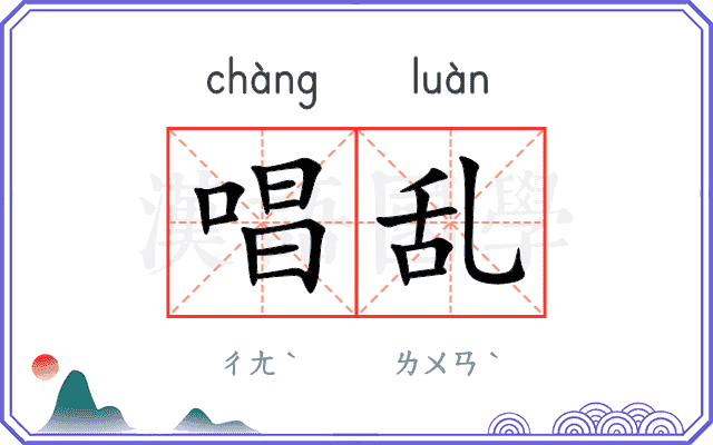 唱乱