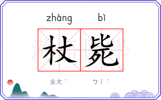 杖毙
