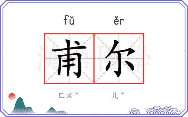 甫尔
