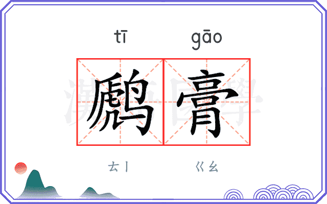 䴘膏