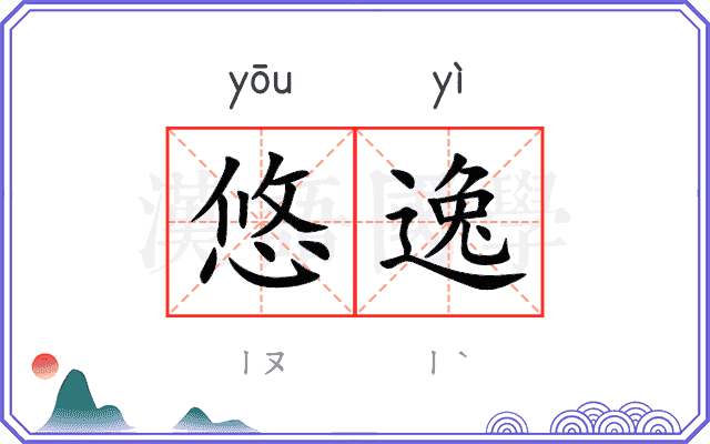 悠逸