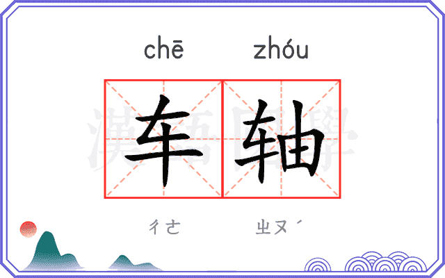 车轴