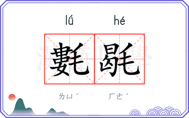 氀毼