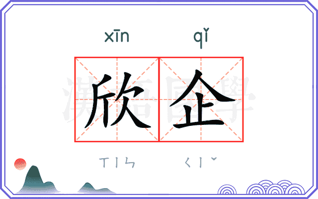 欣企