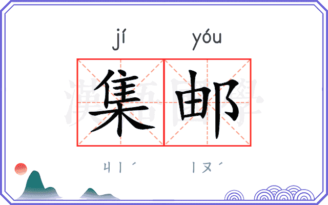 集邮
