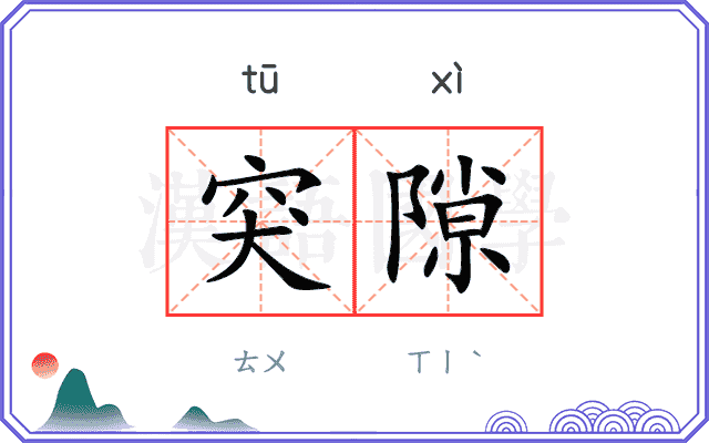 突隙