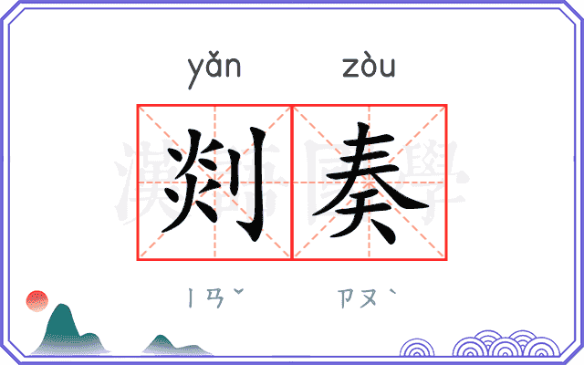 剡奏