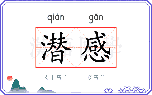 潜感