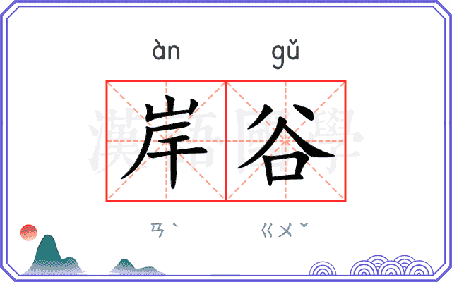 岸谷