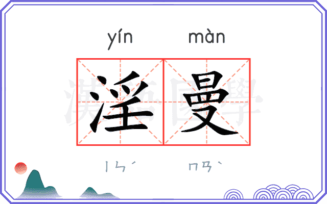 淫曼