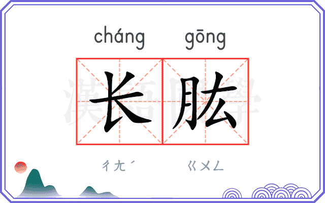 长肱