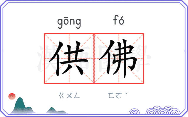 供佛